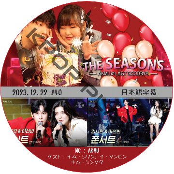 THE SEASONS AKMUのLAST GOODBYE (2023.12.22 #40) 日本語字幕  [K-POP DVD]画像