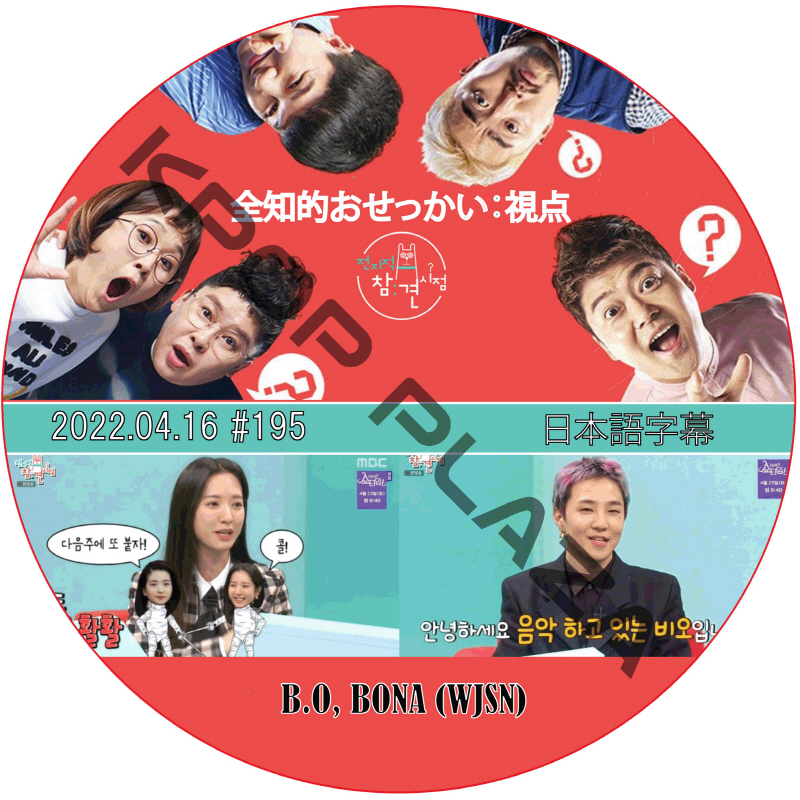 全知的 おせっかい視点 (2022.04.16 #195) 日本語字幕 / [出演者 : BONA (WJSN), B.O] [K-POP DVD]の画像