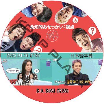 全知的 おせっかい視点 (2022.04.16 #195) 日本語字幕 / [出演者 : BONA (WJSN), B.O] [K-POP DVD]の画像