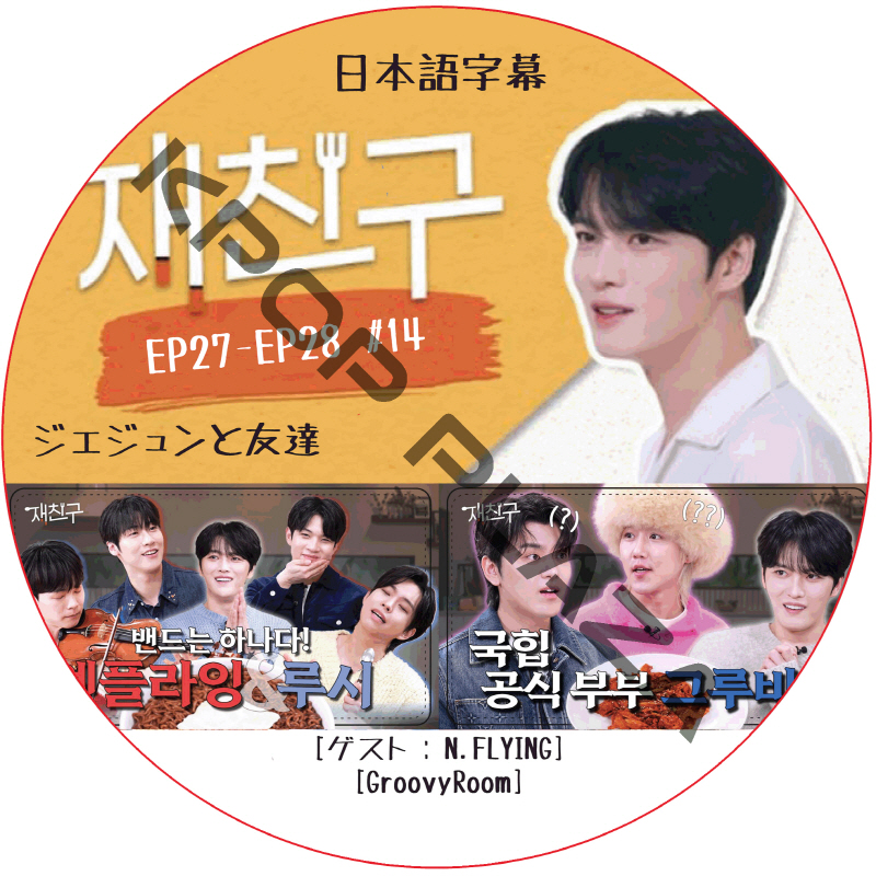 ジェジュンと友達 (EP27-EP28 #14) 日本語字幕  [K-POP DVD]の画像
