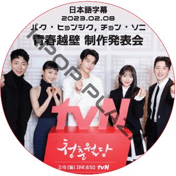 青春越壁 制作発表会 (2023.02.08) 日本語字幕 / [出演者 : パク・ヒョンシク, チョン・ソニ, ピョ・イェジン 他] PARK HYUNG SIK DVD[K-POP DVD]の画像