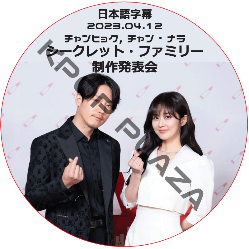 シークレット・ファミリー 制作発表会 (2023.04.12) 日本語字幕  [K-POP DVD]の画像