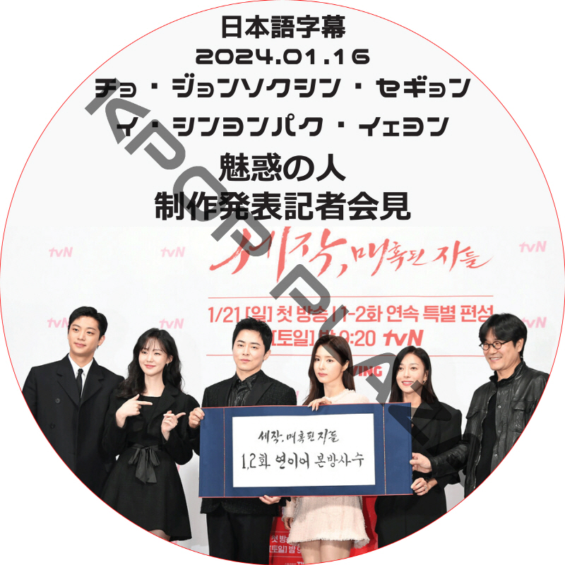 魅惑の人 制作発表会 (2024.01.16) 日本語字幕 / [出演者 : チョ・ジョンソク, シン・セギョン, イ・シンヨン, パク・イェヨン 他] [K-POP DVD]の画像