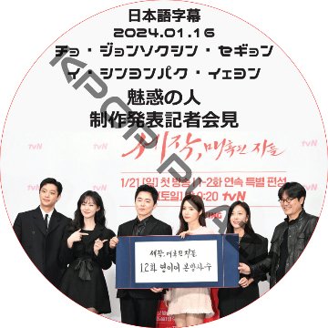 魅惑の人 制作発表会 (2024.01.16) 日本語字幕 / [出演者 : チョ・ジョンソク, シン・セギョン, イ・シンヨン, パク・イェヨン 他] [K-POP DVD]の画像