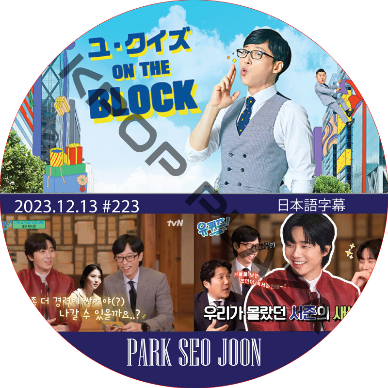 ユ・クイズ ON THE BLOCK (2023.12.13 #223) / [出演者 : PARK SEO JOON] パク・ソジュン [K-POP DVD]の画像