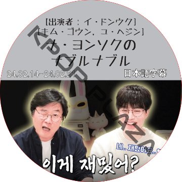 ナ・ヨンソクのナブルナブル (24.02.14-24.02.21) 日本語字幕  [K-POP DVD]の画像