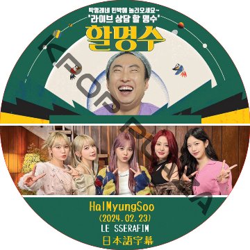 LE SSERAFIM ハルミョンス (2024.02.23) 日本語字幕 / ル セラフィム LE SSERAFIM DVD Halmyungsoo [K-POP DVD]の画像