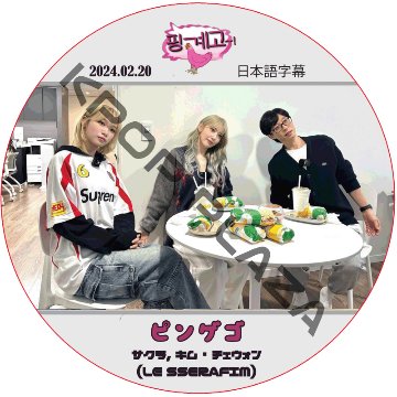 ピンゲゴ (2024.02.20) 日本語字幕 / [出演者 : サクラ, キム・チェウォン (LE SSERAFIM)] ル セラフィム LE SSERAFIM DVD [K-POP DVD]の画像