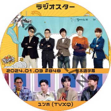 東方神起 ユンホ ラジオスター (2024.01.03 #848) 日本語字幕  [K-POP DVD] の画像