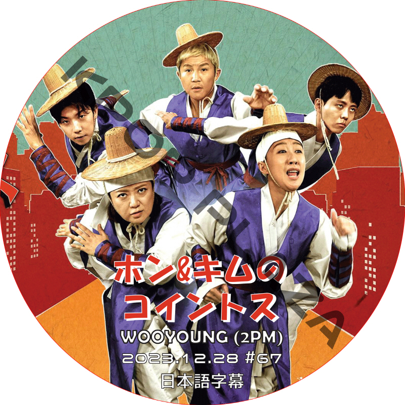 2PM ウヨン ホン&キムのコイントス (2023.12.28 #67) 日本語字幕  [K-POP DVD] の画像