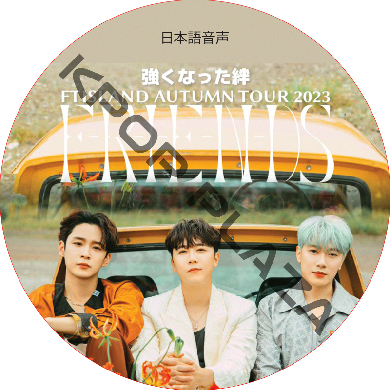 FTISLAND AUTUMN TOUR 2023 F-R-I-E-N-D-S (日本語音声)  [K-POP DVD] の画像