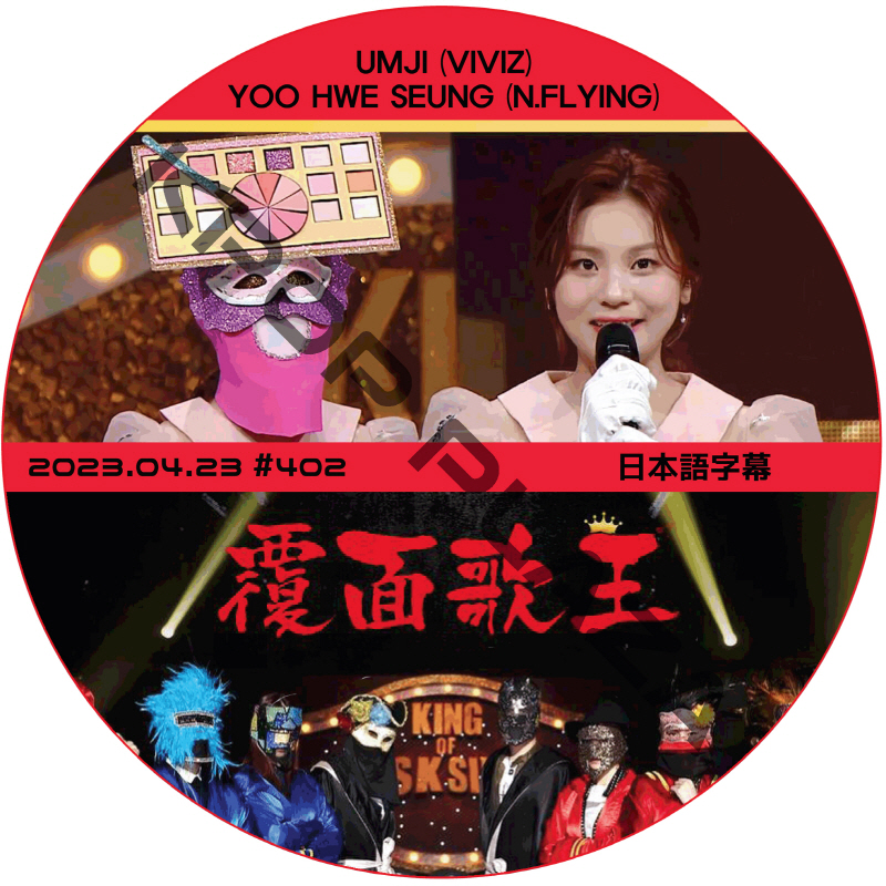 覆面歌王 (2023.04.23 #402) 日本語字幕  [K-POP DVD] の画像