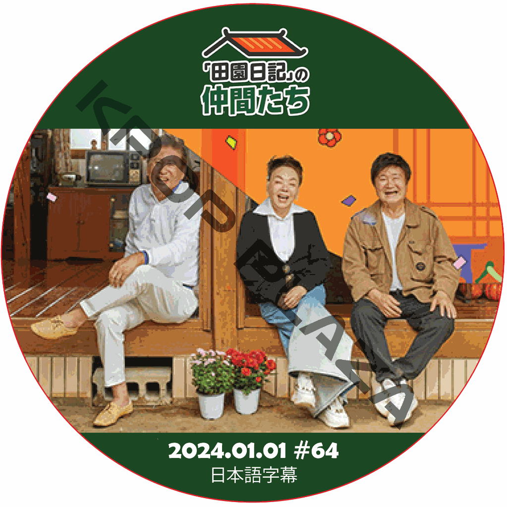 田園日記の仲間たち (2024.01.01 #64) 日本語字幕  [K-POP DVD] の画像