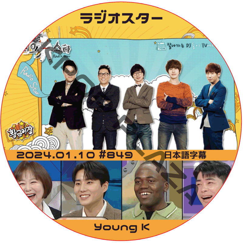 ラジオスター (2024.01.10 #849) 日本語字幕  [K-POP DVD] の画像