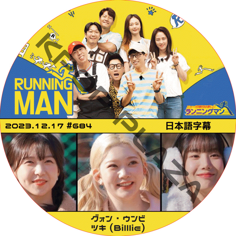 ランニングマン (2023.12.17 #684) 日本語字幕  [K-POP DVD]の画像