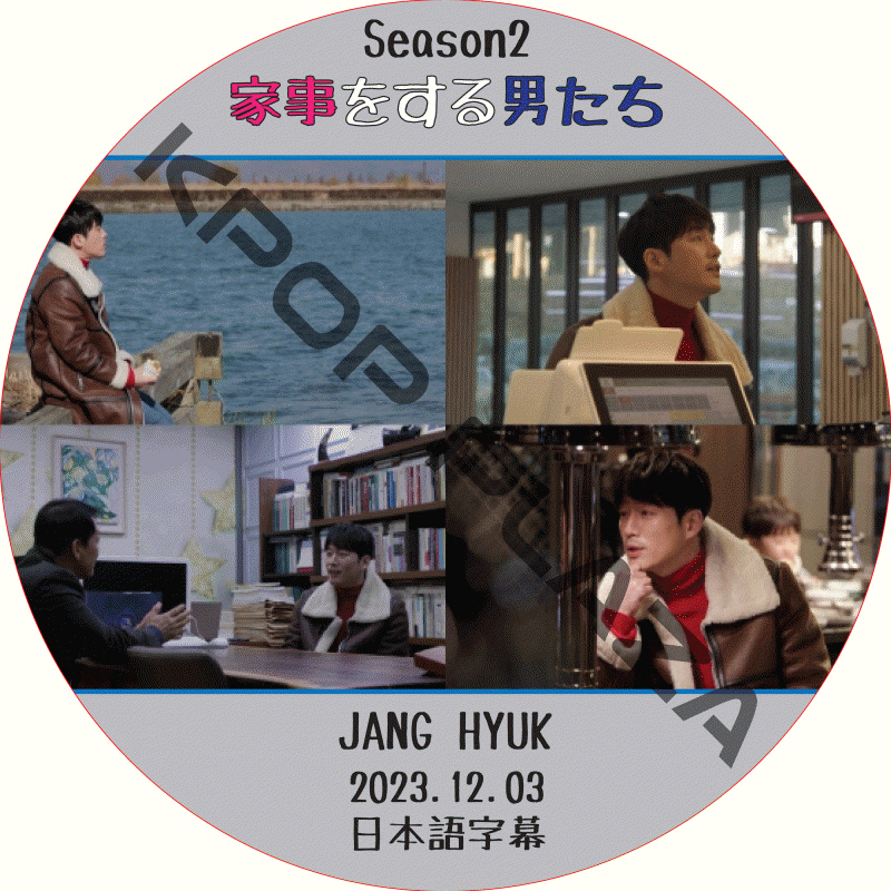 家事をする男たち シーズン2 (2023.12.03 #323) 日本語字幕  [K-POP DVD]の画像