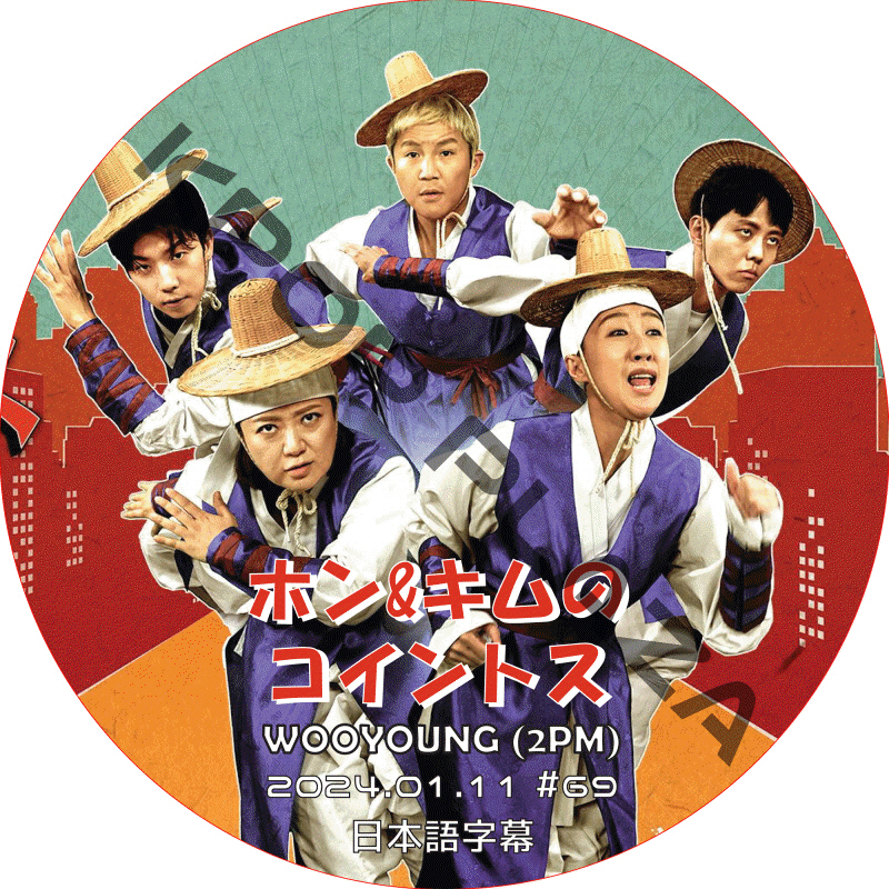 2PM ウヨン ホン&キムのコイントス (2024.01.11 #69) 日本語字幕  [K-POP DVD]の画像