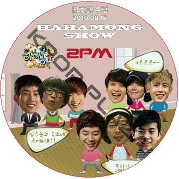 2PM HAHAMONG SHOW (2010.08.15) 日本語字幕 / ツーピーエム [K-POP DVD]の画像