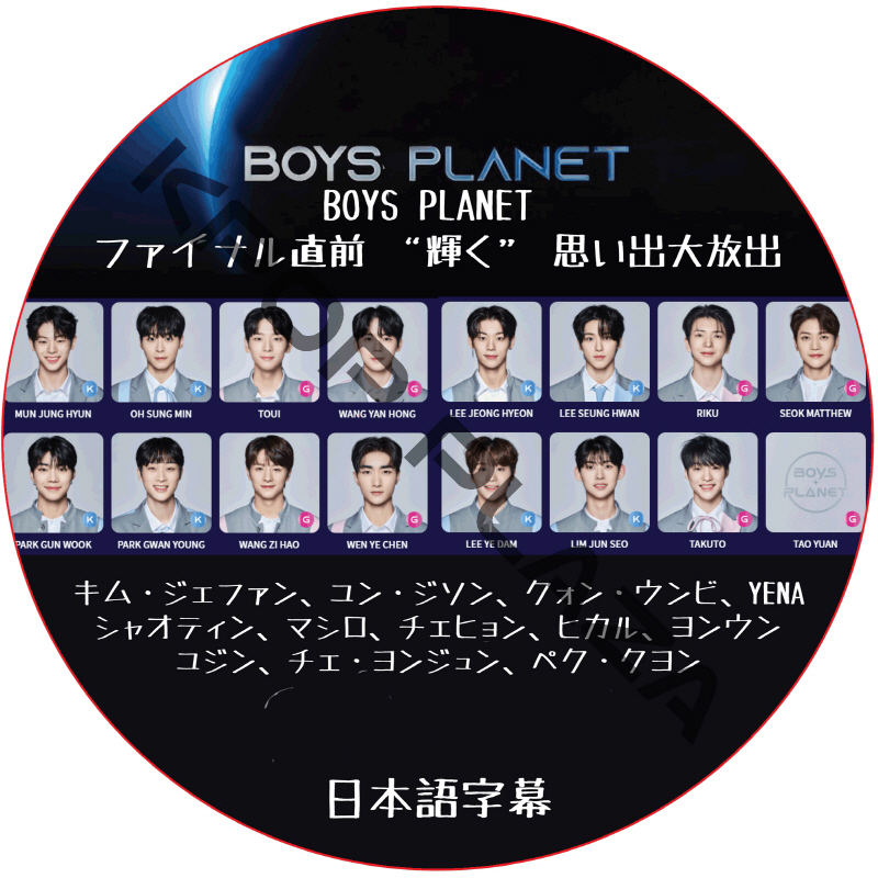 BOYS PLANET ファイナル直前 “輝く” 思い出大放出 日本語字幕  [K-POP DVD]の画像