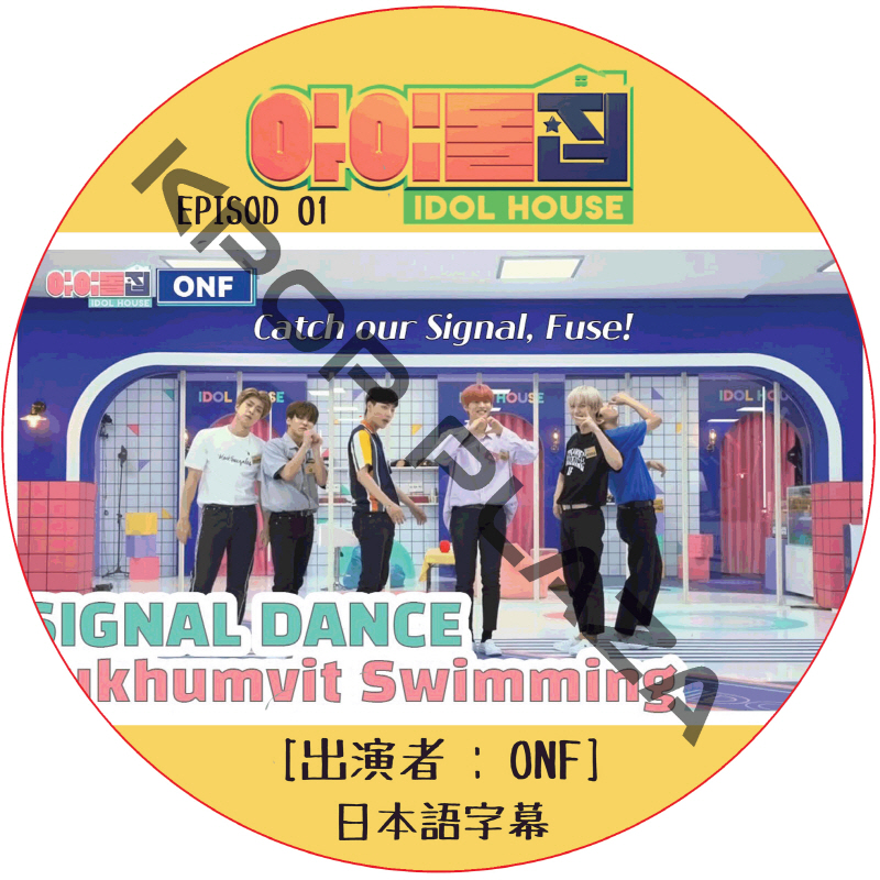 IDOL HOUSE (EPISODE 01) 日本語字幕 / [出演者 : ONF] アイドルハウス [K-POP DVD]の画像