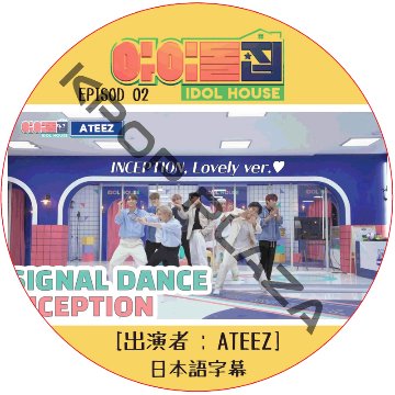 IDOL HOUSE (EPISODE 02) 日本語字幕 / [出演者 : ATEEZ] アイドルハウス [K-POP DVD]の画像