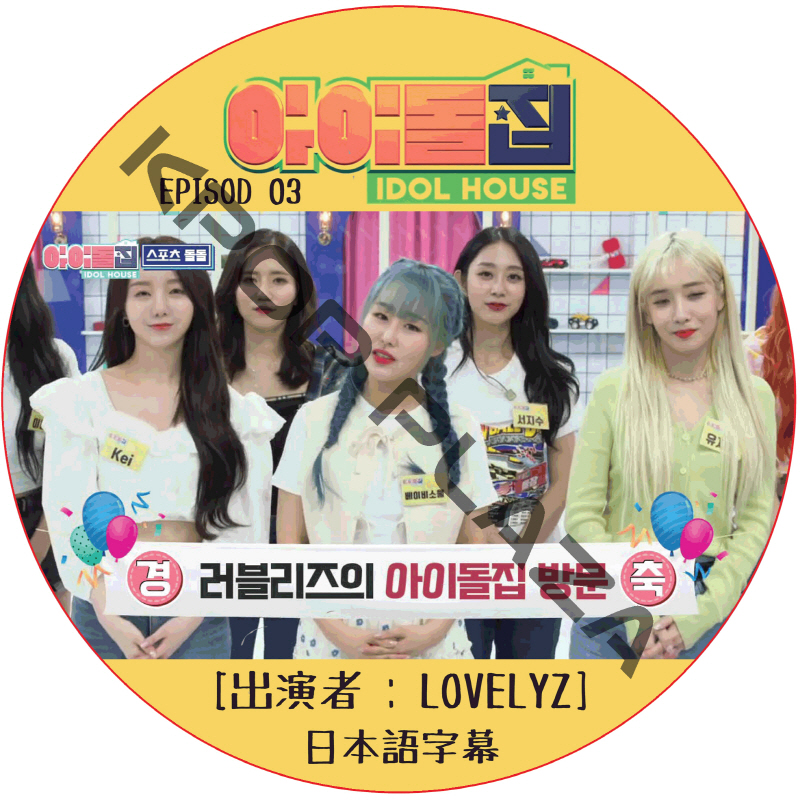 IDOL HOUSE (EPISODE 03) 日本語字幕 / [出演者 : LOVELYZ] アイドルハウス [K-POP DVD]の画像
