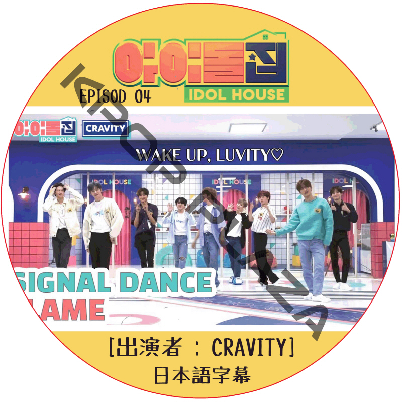 IDOL HOUSE (EPISODE 04) 日本語字幕 / [出演者 : CRAVITY] アイドルハウス [K-POP DVD]の画像