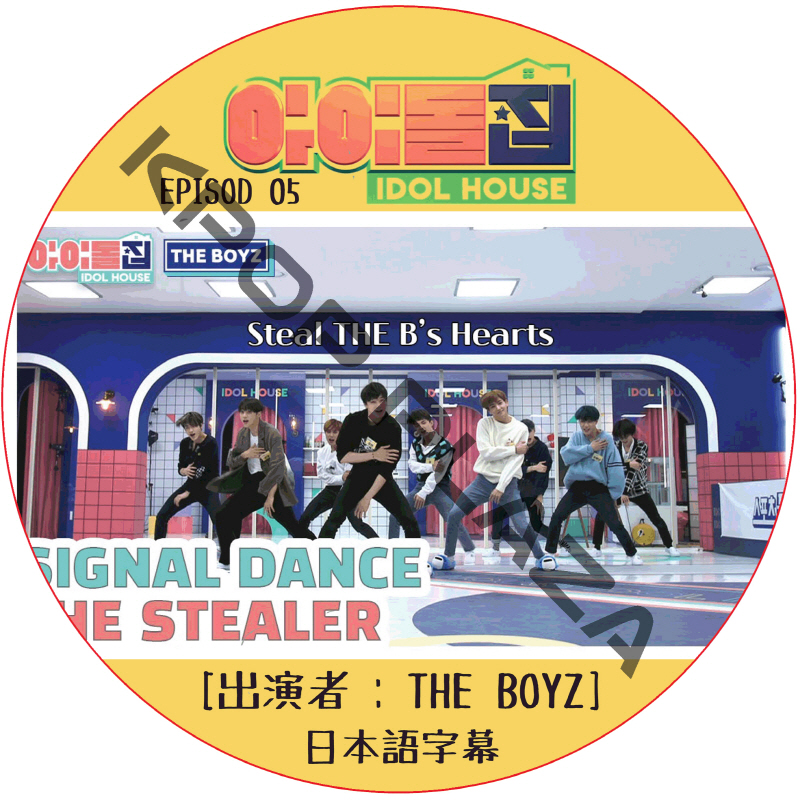 IDOL HOUSE (EPISODE 05) 日本語字幕 / [出演者 : THE BOYZ] アイドルハウス [K-POP DVD]の画像