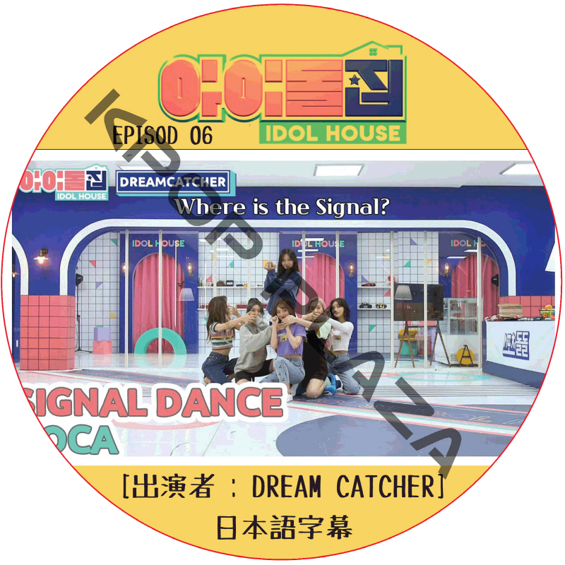 IDOL HOUSE (EPISODE 06) 日本語字幕 / [出演者 : DREAM CATCHER] アイドルハウス [K-POP DVD]の画像