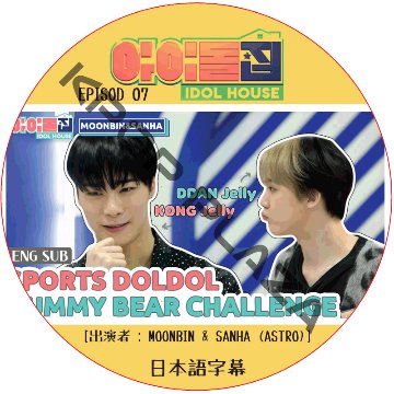 IDOL HOUSE (EPISODE 07) 日本語字幕 / [出演者 : MOONBIN & SANHA (ASTRO)] アイドルハウス [K-POP DVD]の画像