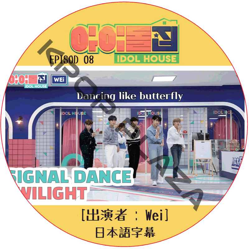 IDOL HOUSE (EPISODE 08) 日本語字幕 / [出演者 : Wei] アイドルハウス [K-POP DVD]の画像