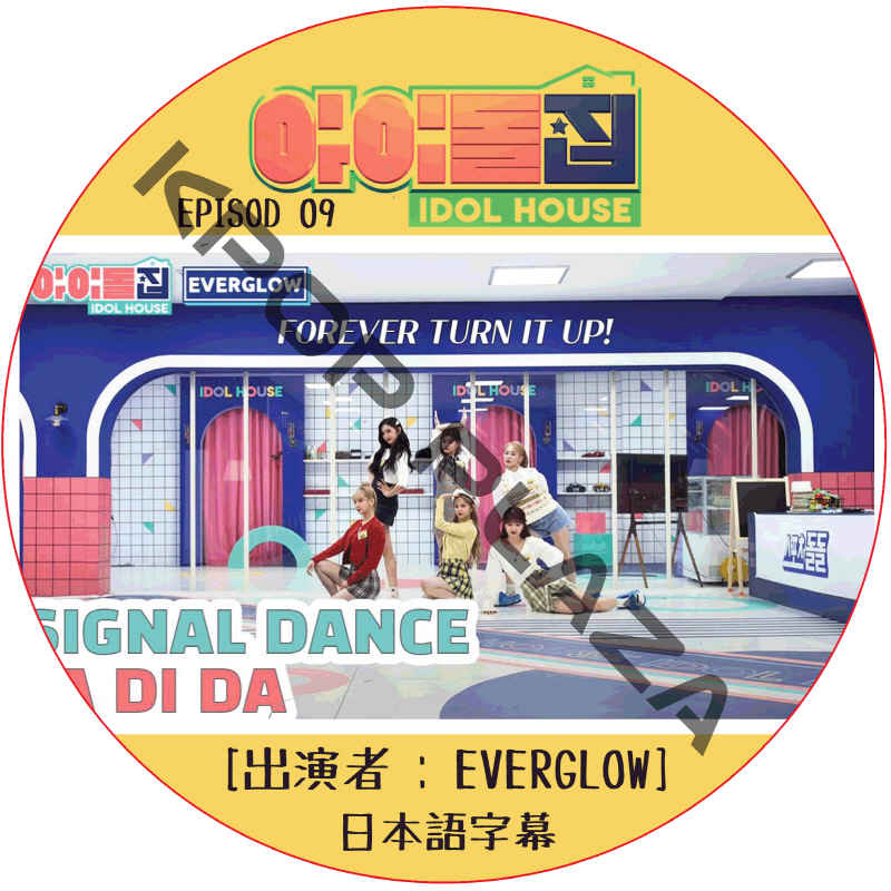 IDOL HOUSE (EPISODE 09) 日本語字幕 / [出演者 : EVERGLOW] アイドルハウス [K-POP DVD]の画像