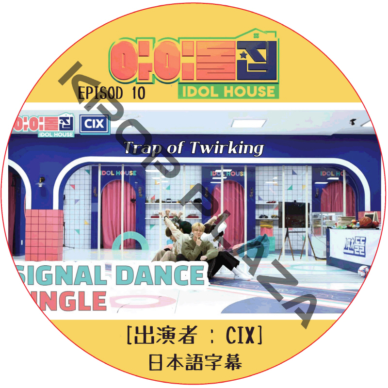 IDOL HOUSE (EPISODE 10) 日本語字幕 / [出演者 : CIX] アイドルハウス [K-POP DVD]の画像