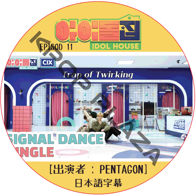 IDOL HOUSE (EPISODE 11) 日本語字幕 / [出演者 : PENTAGON] アイドルハウス [K-POP DVD]の画像