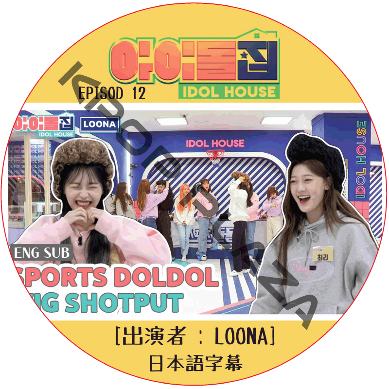 IDOL HOUSE (EPISODE 12) 日本語字幕 / [出演者 : LOONA] アイドルハウス [K-POP DVD]の画像