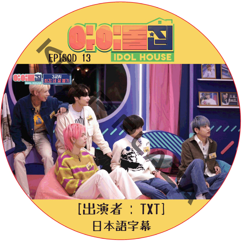IDOL HOUSE (EPISODE 13) 日本語字幕 / [出演者 : TXT] アイドルハウス [K-POP DVD]の画像