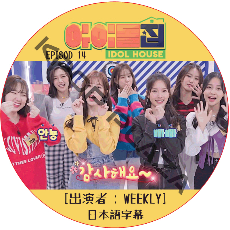 IDOL HOUSE (EPISODE 14) 日本語字幕 / [出演者 : WEEKLY] アイドルハウス [K-POP DVD]の画像