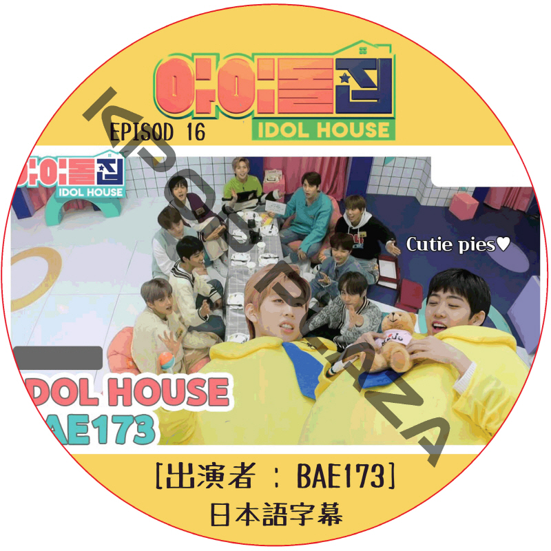 IDOL HOUSE (EPISODE 16) 日本語字幕 / [出演者 : BAE173] アイドルハウス [K-POP DVD]の画像