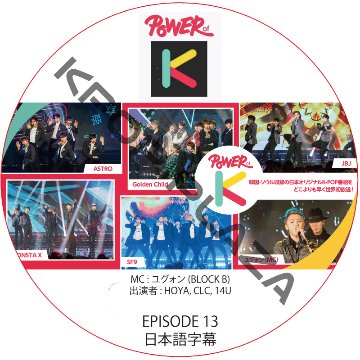 POWER OF K (EPISODE 13) 日本語字幕 / [出演者 : HOYA, CLC, 14U 他] [K-POP DVD]の画像