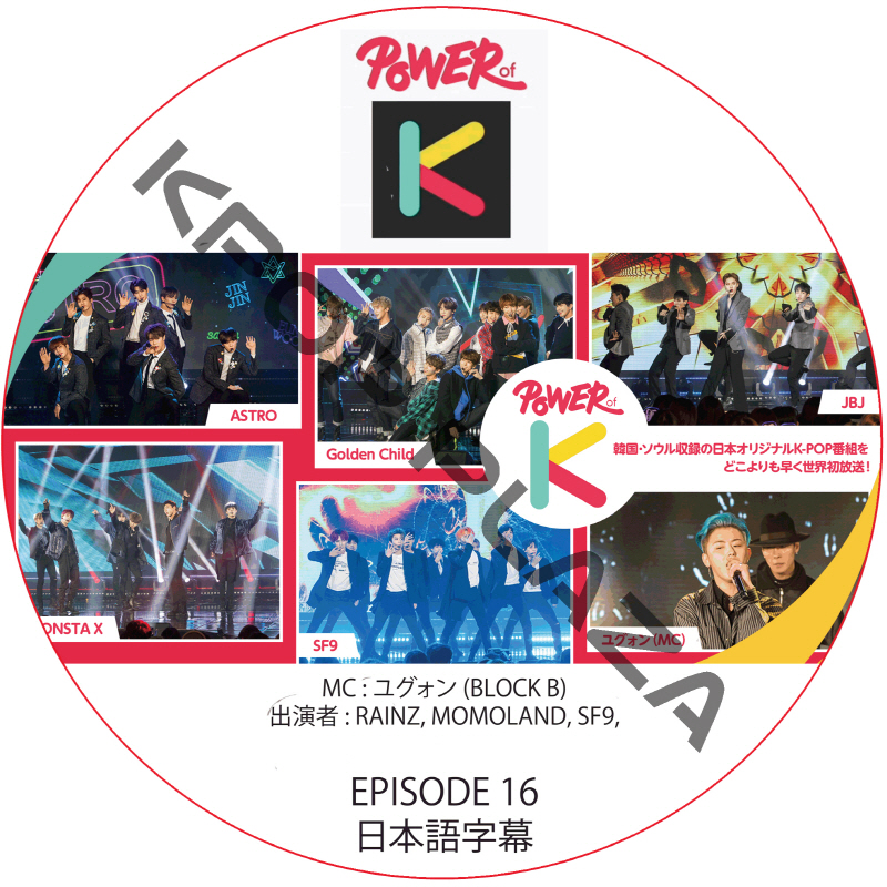 POWER OF K (EPISODE 16) 日本語字幕 / [出演者 : RAINZ, MOMOLAND, SF9 他] [K-POP DVD]の画像