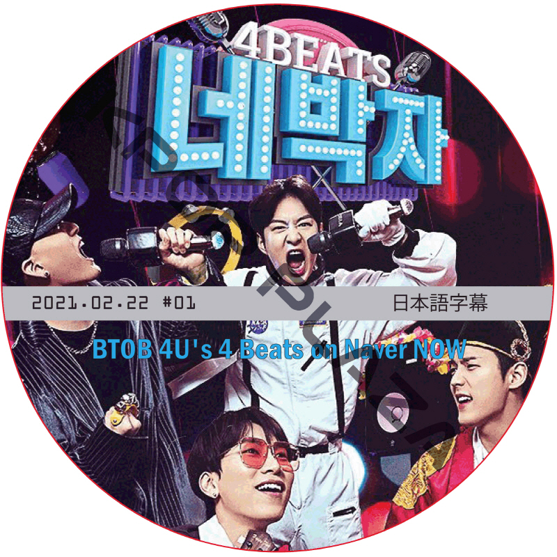 BTOB 4U's 4 Beats on Naver NOW (2021.02.22) 日本語字幕 / BTOB DVD [K-POP DVD]の画像
