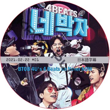 BTOB 4U's 4 Beats on Naver NOW (2021.02.22) 日本語字幕 / BTOB DVD [K-POP DVD]の画像