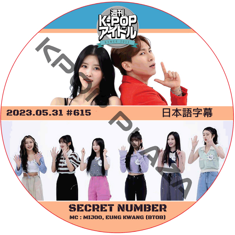 SECRET NUMBER 週刊アイドル (2023.05.31 #615) 日本語字幕  [K-POP DVD]の画像