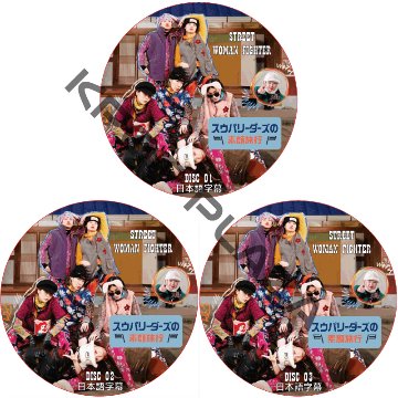 STREET WOMAN FIGHTER スウパリーダーズの素顔旅行 (3枚セット) 日本語字幕 / STREET WOMAN FIGHTER [K-POP DVD]の画像