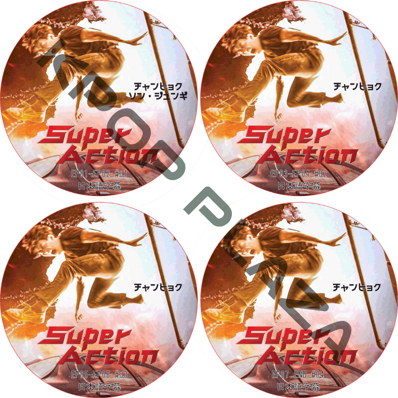 SUPER ACTION (EP01-EP07 END #4枚セット) 日本語字幕  [K-POP DVD]の画像