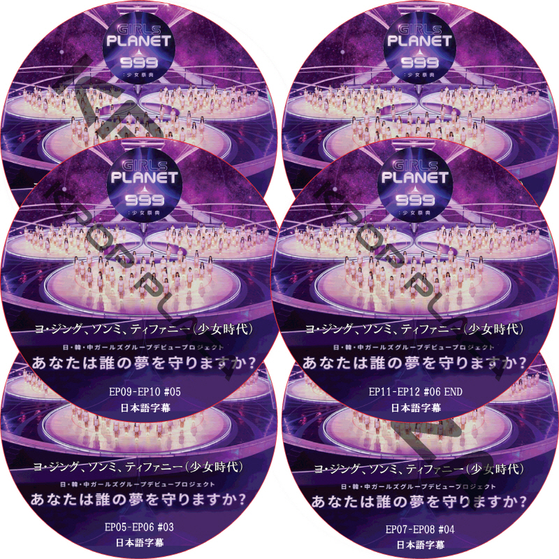 Girls Planet 999：少女祭典 (EP01-EP12 完結 #6枚セット) 日本語字幕 / ヨ・ジング、ソンミ、ティファニー（少女時代） [K-POP DVD]の画像