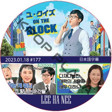 ユ・クイズ ON THE BLOCK (2023.01.18 #177) / [出演者 : LEE HA NEE] [K-POP DVD]の画像