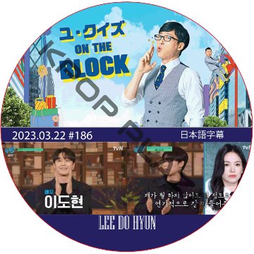 ユ・クイズ ON THE BLOCK (2023.03.22 #186) / [出演者 : イ・ドヒョン] LEE DO HYUN [K-POP DVD]の画像