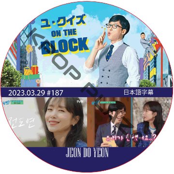 ユ・クイズ ON THE BLOCK (2023.03.29 #187) / [出演者 : チョン・ドヨン] JEON DO YEON [K-POP DVD]の画像