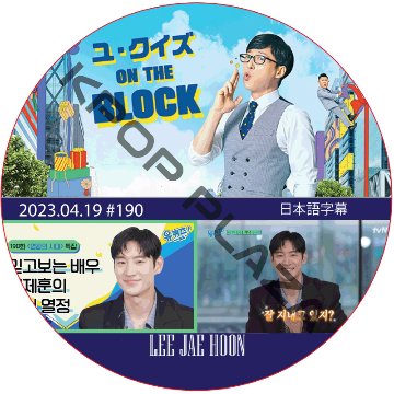 ユ・クイズ ON THE BLOCK (2023.04.19 #190) / [出演者 : イ・ジェフン] LEE JAE HOON [K-POP DVD]の画像